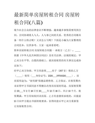 最新简单房屋转租合同 房屋转租合同(八篇)