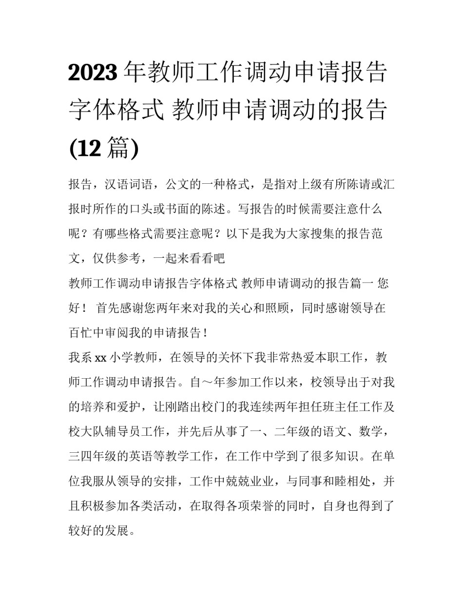 2023年教师工作调动申请报告字体格式 教师申请调动的报告(12篇)_第1页