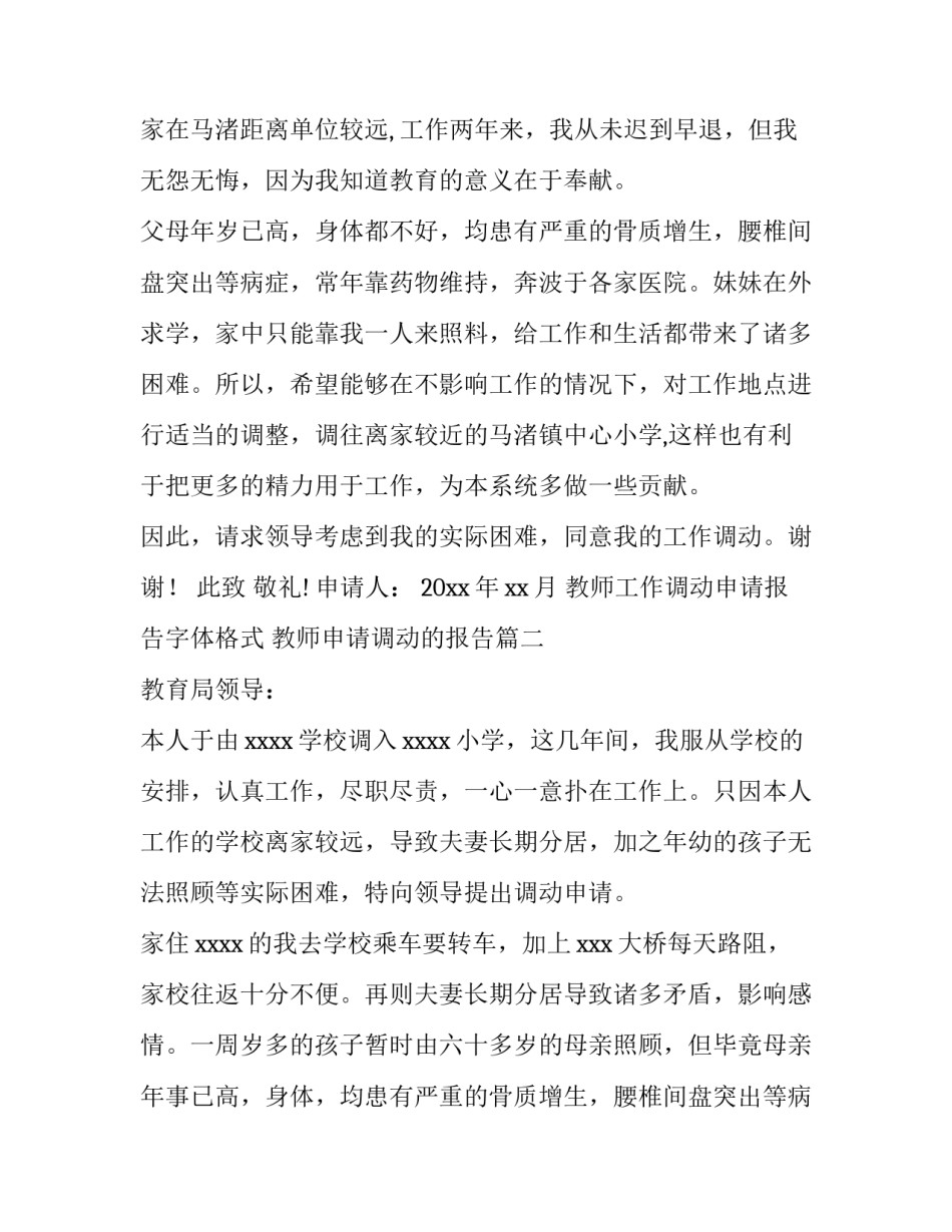 2023年教师工作调动申请报告字体格式 教师申请调动的报告(12篇)_第2页