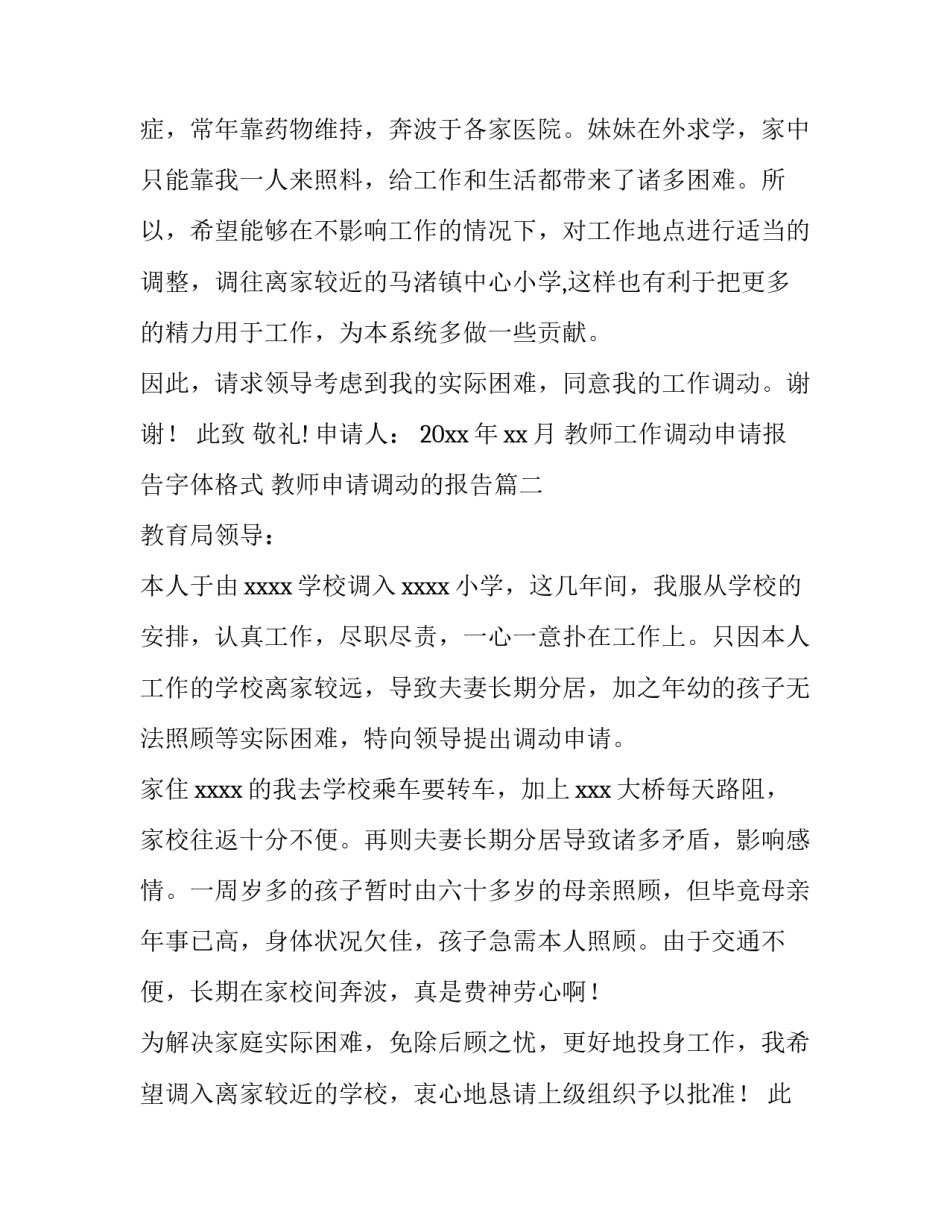 2023年教师工作调动申请报告字体格式 教师申请调动的报告(12篇)_第3页