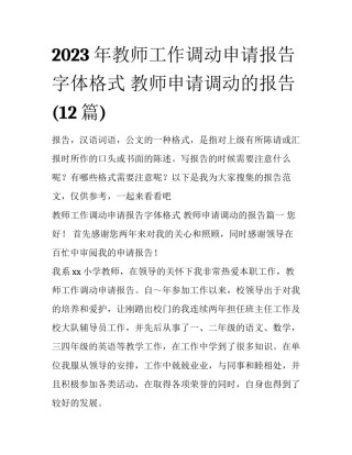 2023年教师工作调动申请报告字体格式 教师申请调动的报告(12篇)