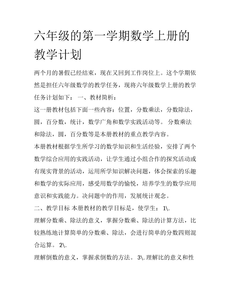 六年级的第一学期数学上册的教学计划_第1页