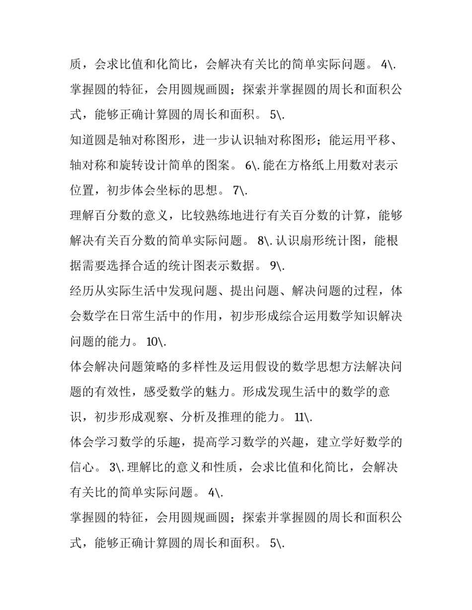 六年级的第一学期数学上册的教学计划_第2页