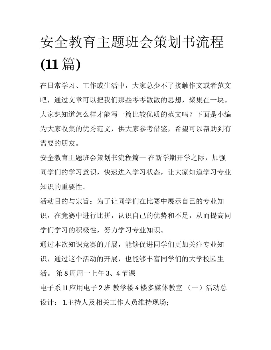安全教育主题班会策划书流程(11篇)_第1页