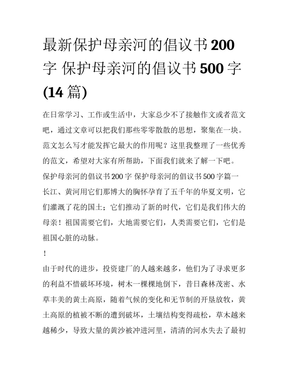 最新保护母亲河的倡议书200字 保护母亲河的倡议书500字(14篇)_第1页