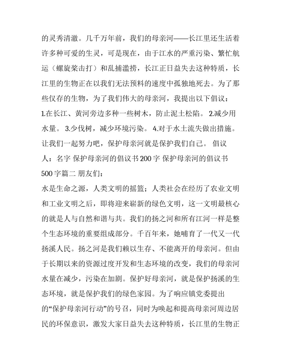 最新保护母亲河的倡议书200字 保护母亲河的倡议书500字(14篇)_第2页