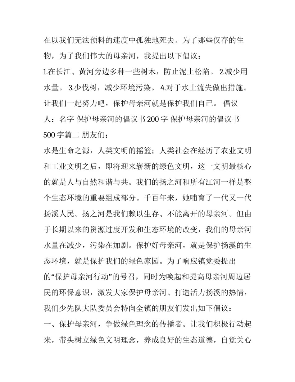 最新保护母亲河的倡议书200字 保护母亲河的倡议书500字(14篇)_第3页