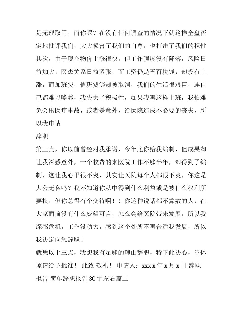 辞职报告 简单辞职报告30字左右(五篇)_第2页