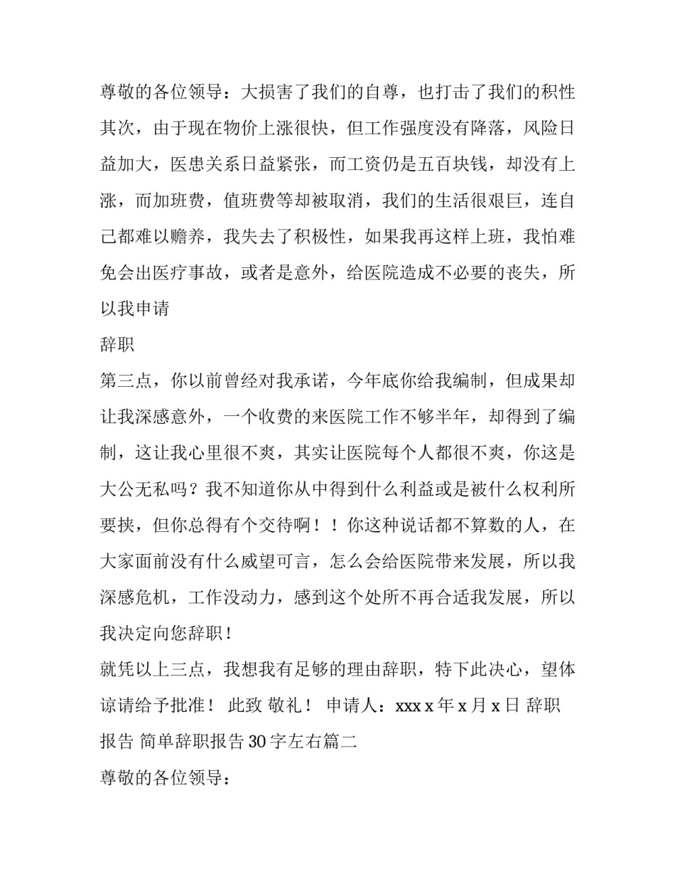 辞职报告 简单辞职报告30字左右(五篇)_第3页