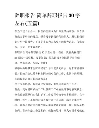 辞职报告 简单辞职报告30字左右(五篇)
