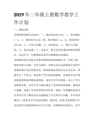 2019年二年级上册数学教学工作计划
