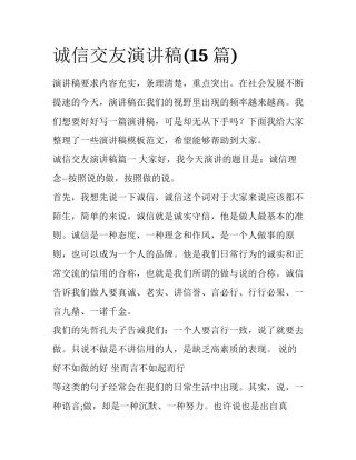 诚信交友演讲稿(15篇)