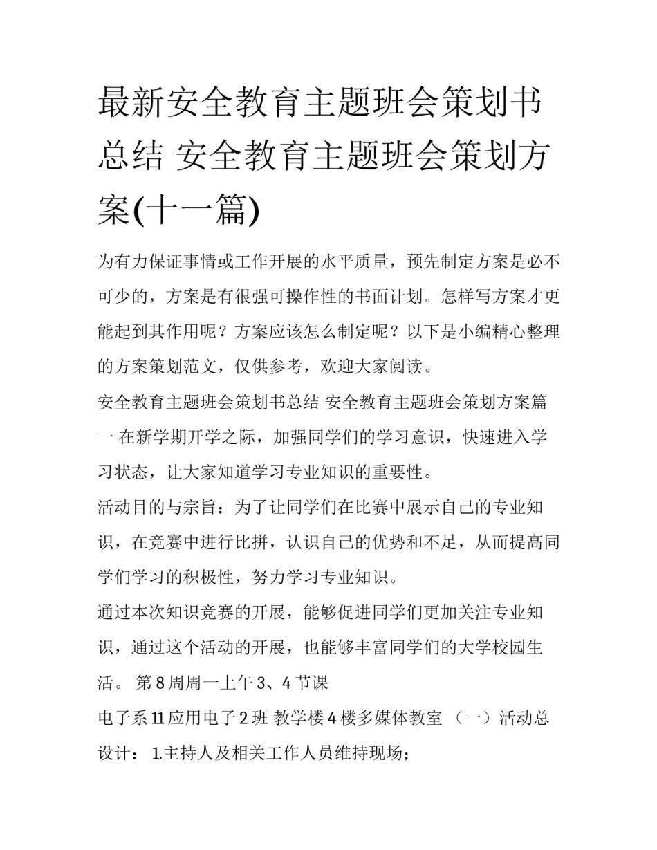 最新安全教育主题班会策划书总结 安全教育主题班会策划方案(十一篇)_第1页
