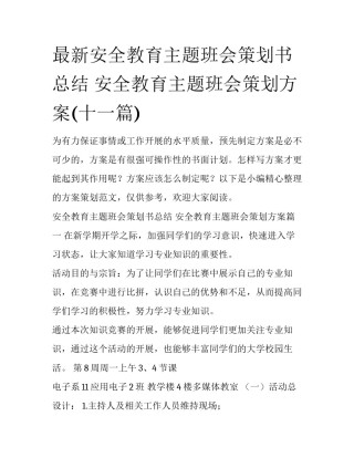 最新安全教育主题班会策划书总结 安全教育主题班会策划方案(十一篇)