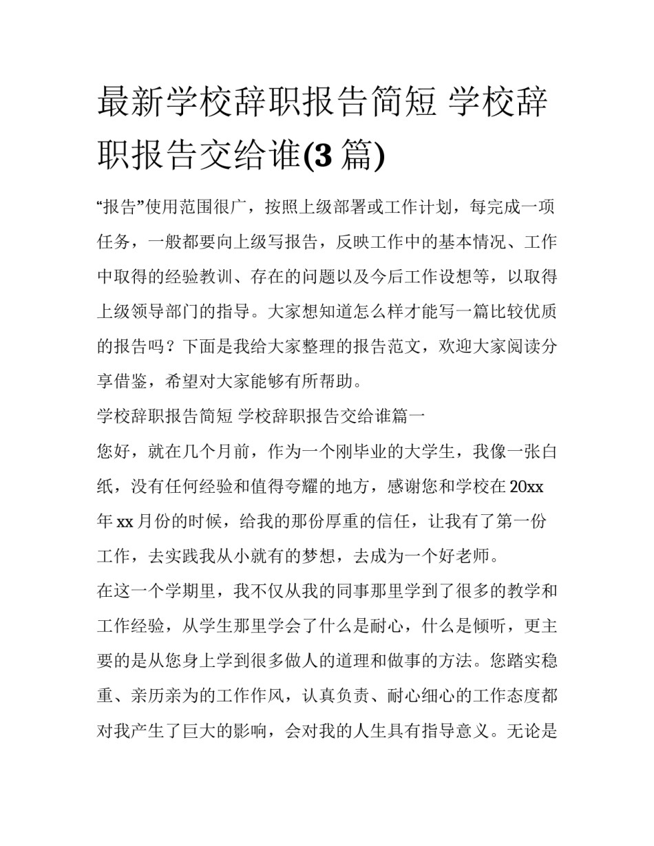 最新学校辞职报告简短 学校辞职报告交给谁(3篇)_第1页