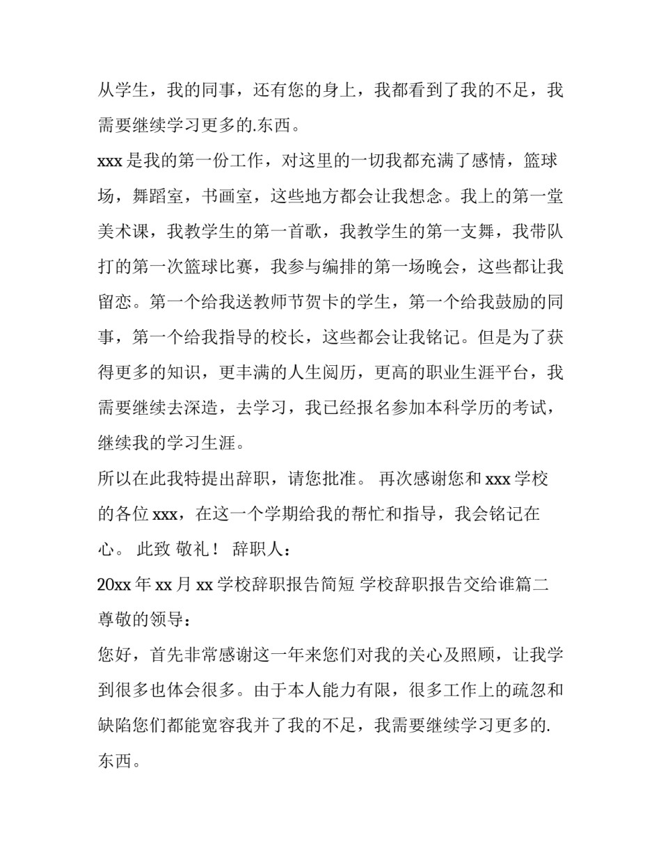 最新学校辞职报告简短 学校辞职报告交给谁(3篇)_第2页