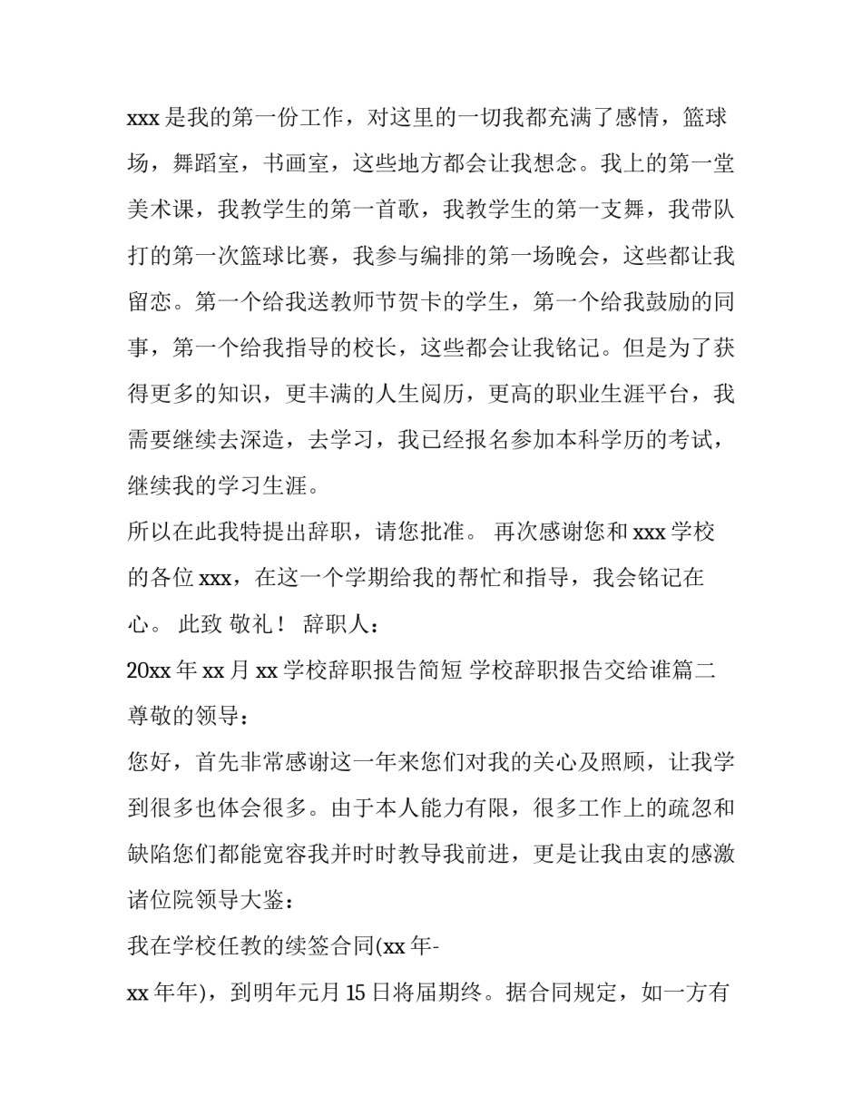 最新学校辞职报告简短 学校辞职报告交给谁(3篇)_第3页