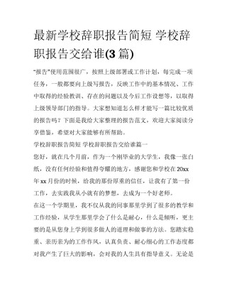 最新学校辞职报告简短 学校辞职报告交给谁(3篇)