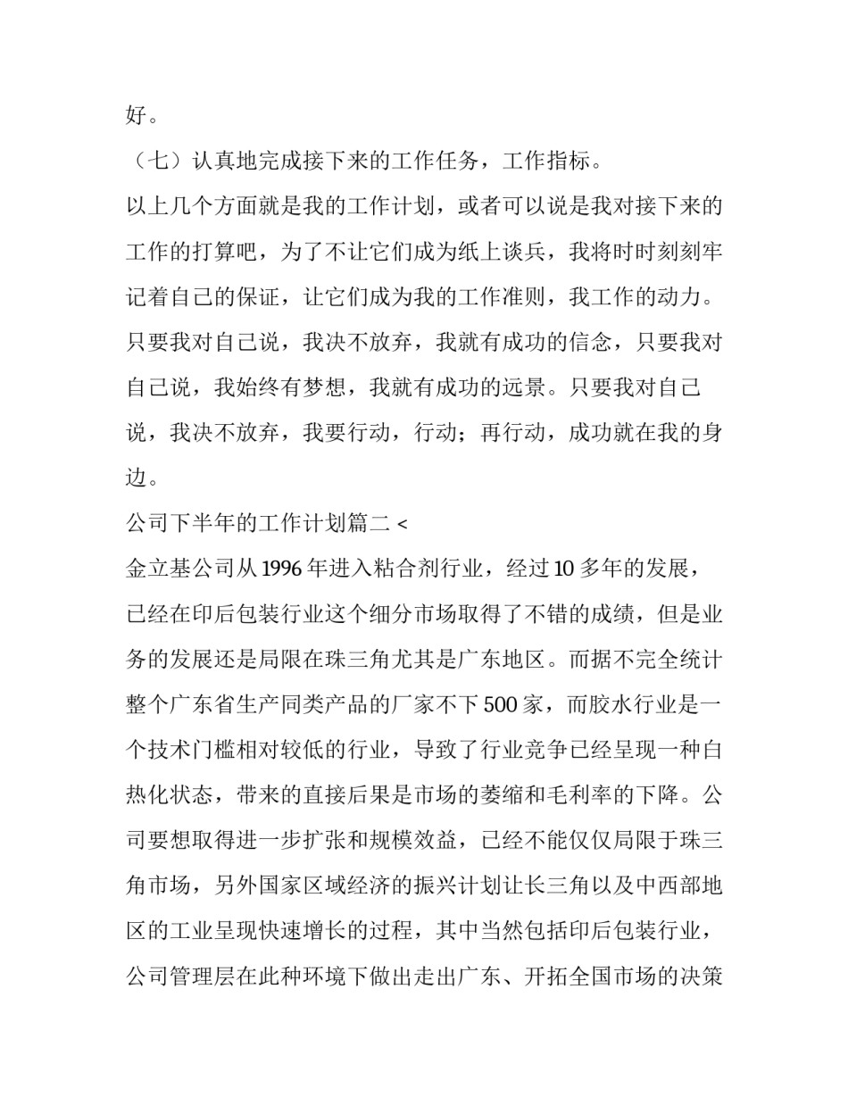 公司下半年的工作计划(九篇)_第3页