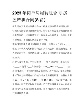 2023年简单房屋转租合同 房屋转租合同(8篇)