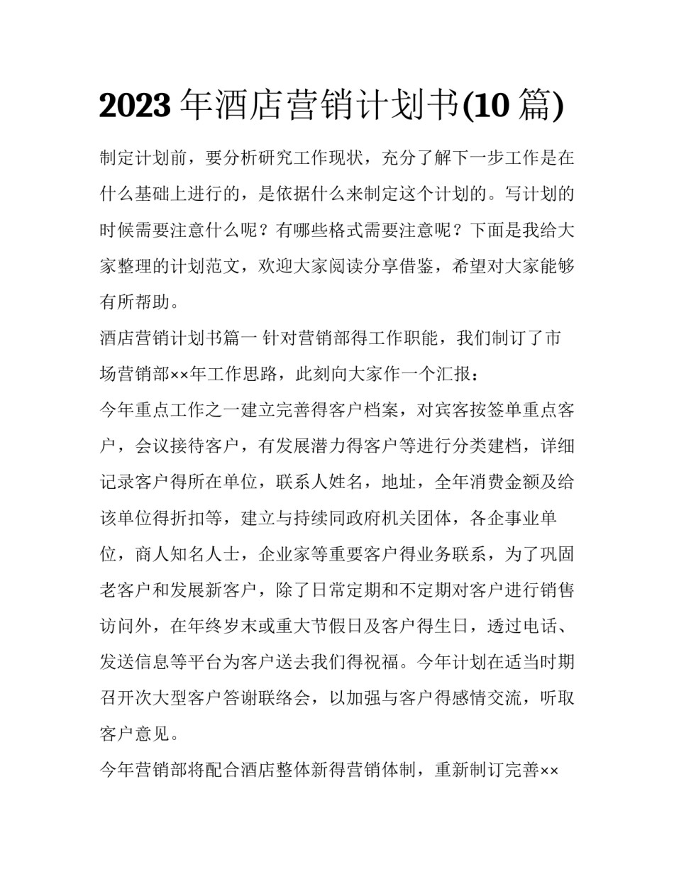 2023年酒店营销计划书(10篇)_第1页