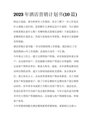 2023年酒店营销计划书(10篇)