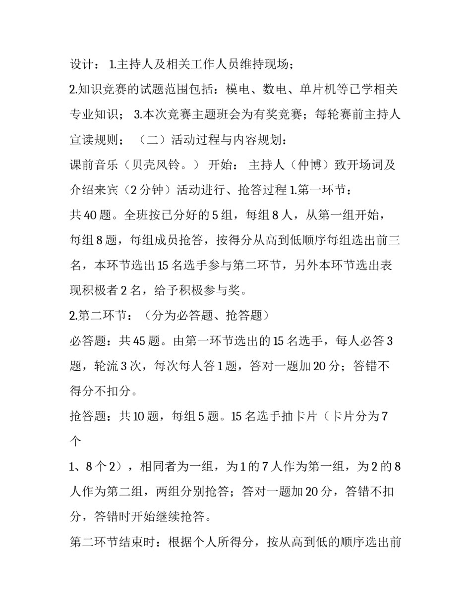 最新安全教育主题班会策划书流程 安全教育主题班会活动策划(11篇)_第2页