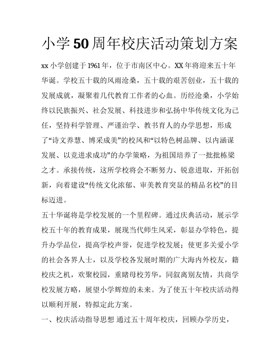 小学50周年校庆活动策划方案_第1页
