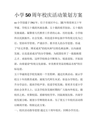 小学50周年校庆活动策划方案