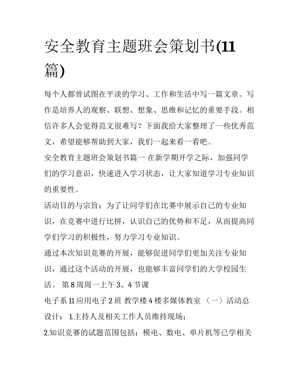 安全教育主题班会策划书(11篇)_第1页