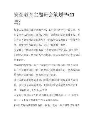 安全教育主题班会策划书(11篇)