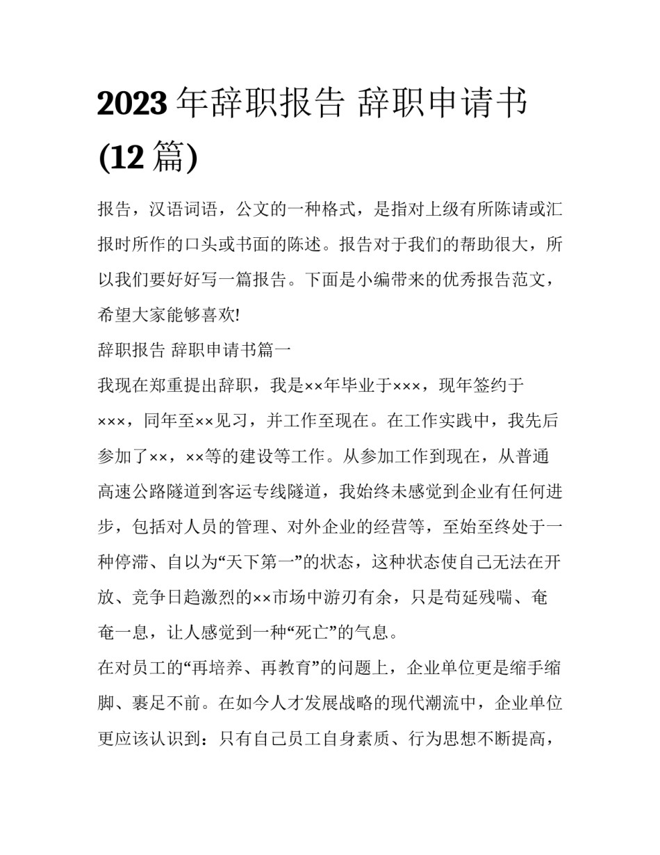 2023年辞职报告 辞职申请书(12篇)_第1页