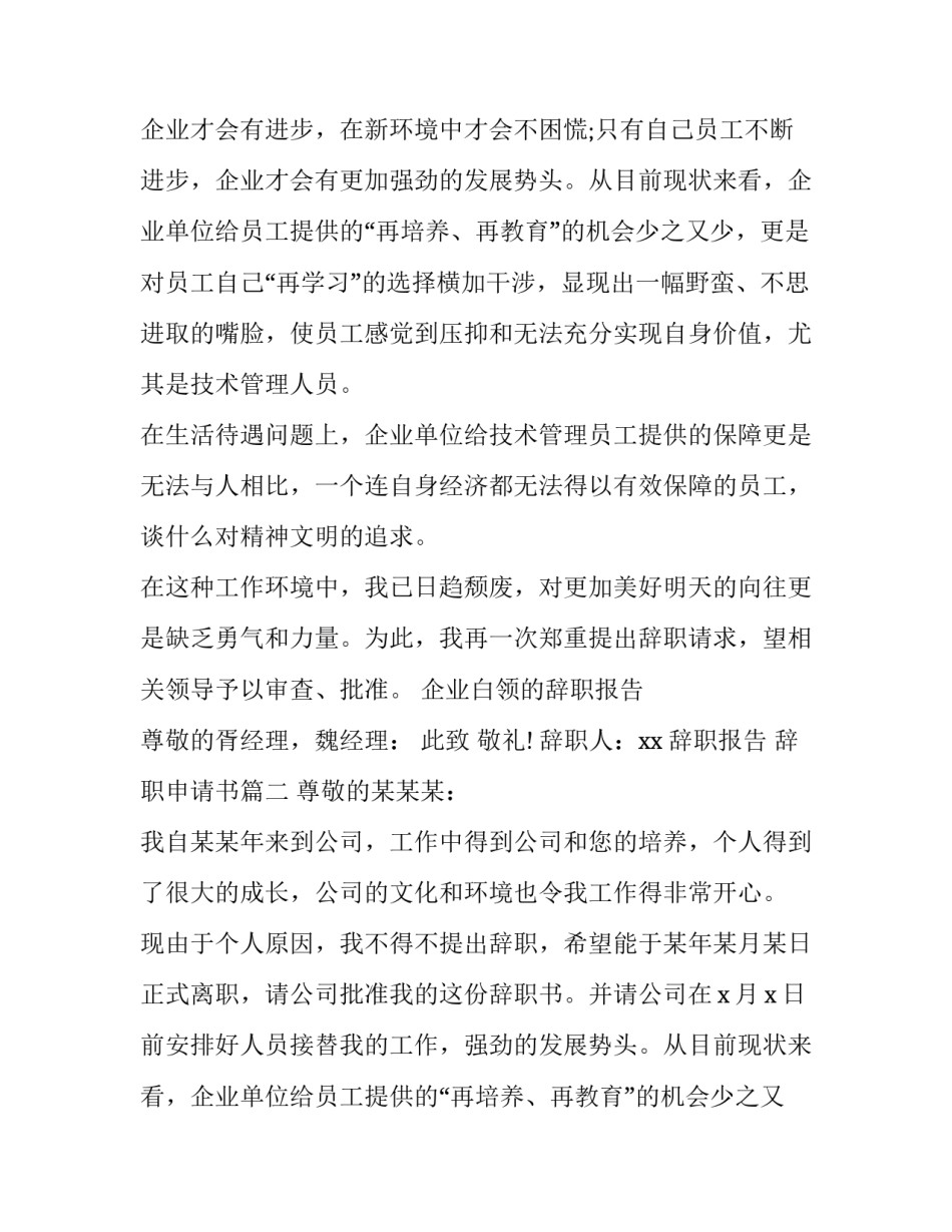 2023年辞职报告 辞职申请书(12篇)_第2页