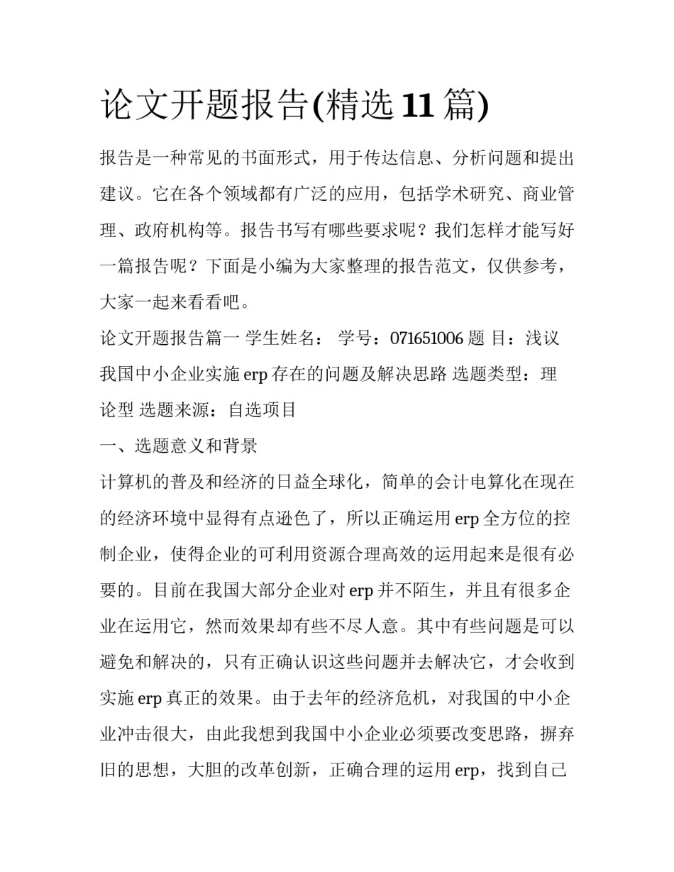 论文开题报告(精选11篇)_第1页