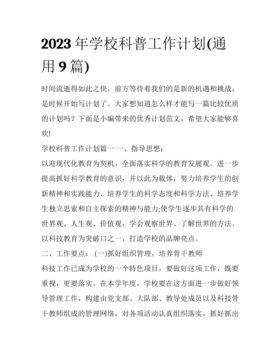 2023年学校科普工作计划(通用9篇)_第1页