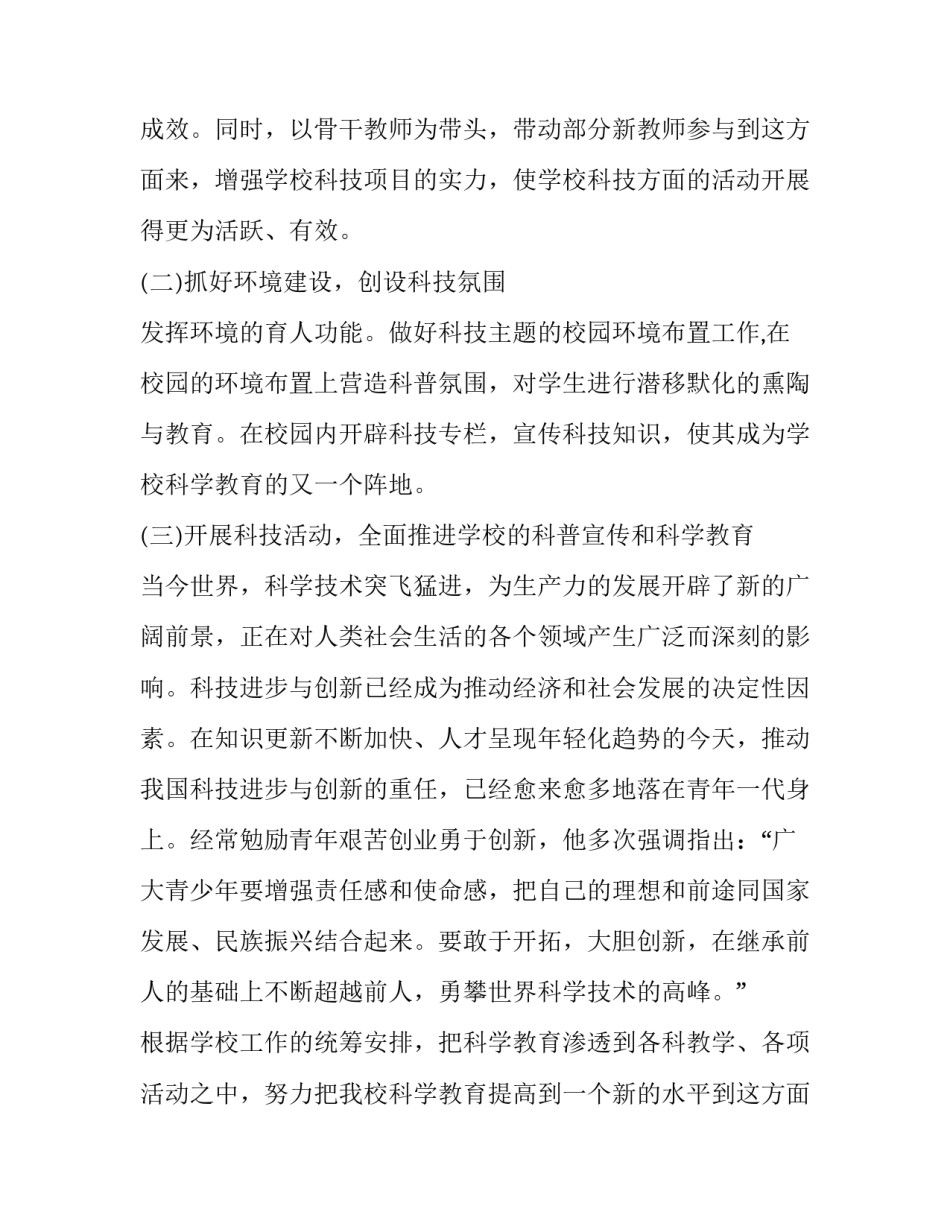 2023年学校科普工作计划(通用9篇)_第2页