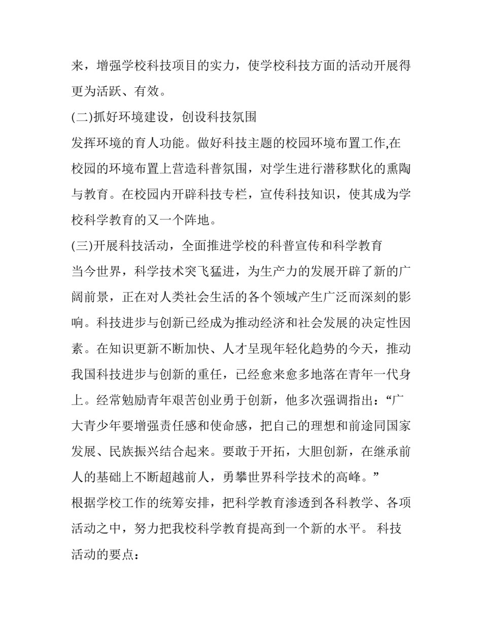 2023年学校科普工作计划(通用9篇)_第3页