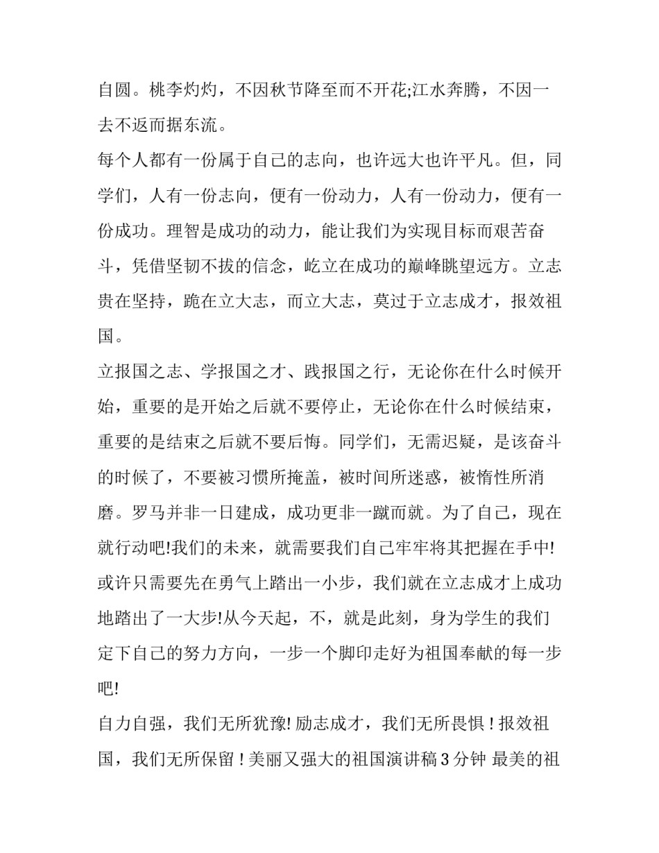 最新美丽又强大的祖国演讲稿3分钟 最美的祖国演讲稿(11篇)_第2页