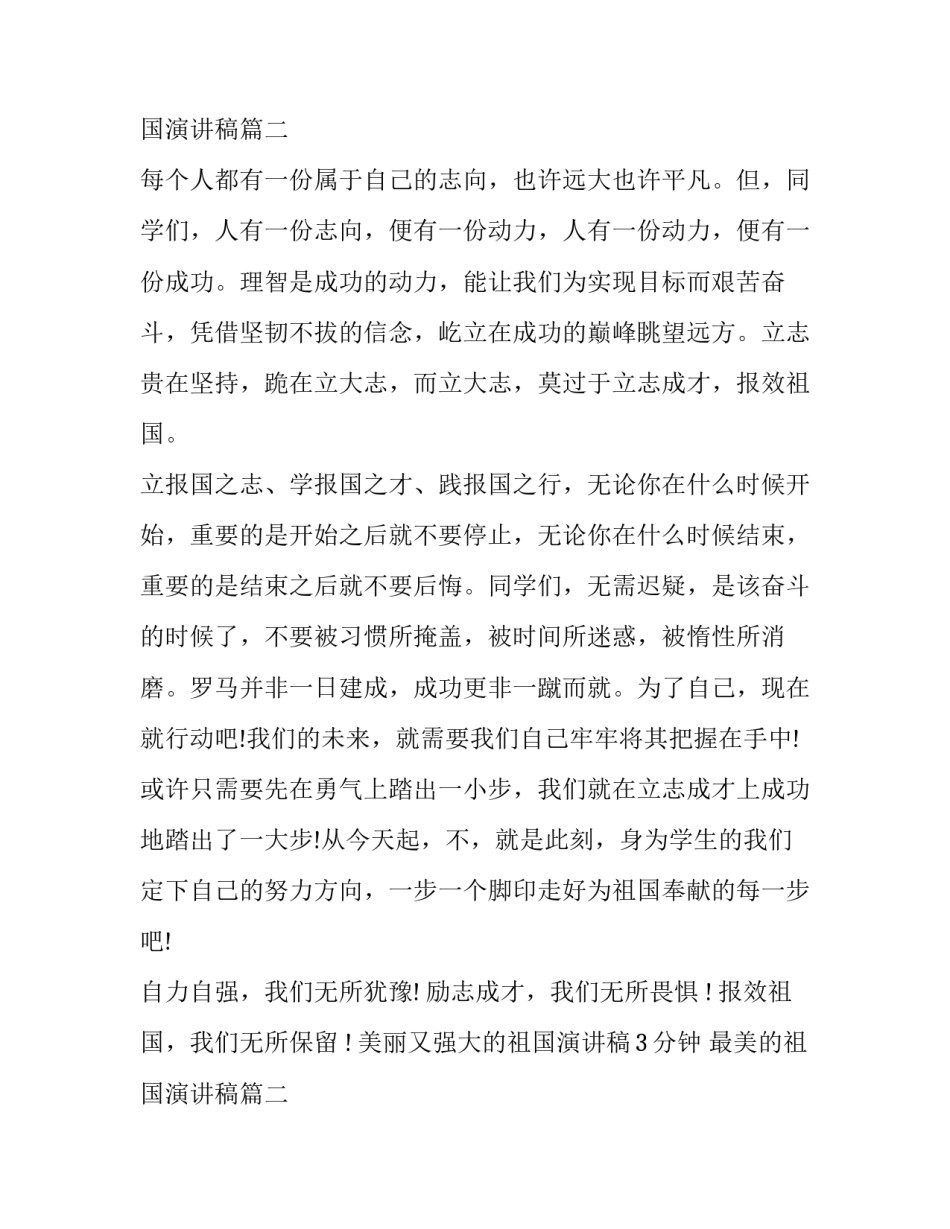 最新美丽又强大的祖国演讲稿3分钟 最美的祖国演讲稿(11篇)_第3页