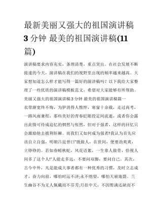 最新美丽又强大的祖国演讲稿3分钟 最美的祖国演讲稿(11篇)