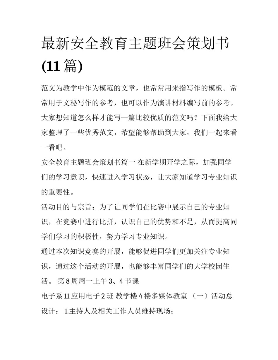 最新安全教育主题班会策划书(11篇)_第1页