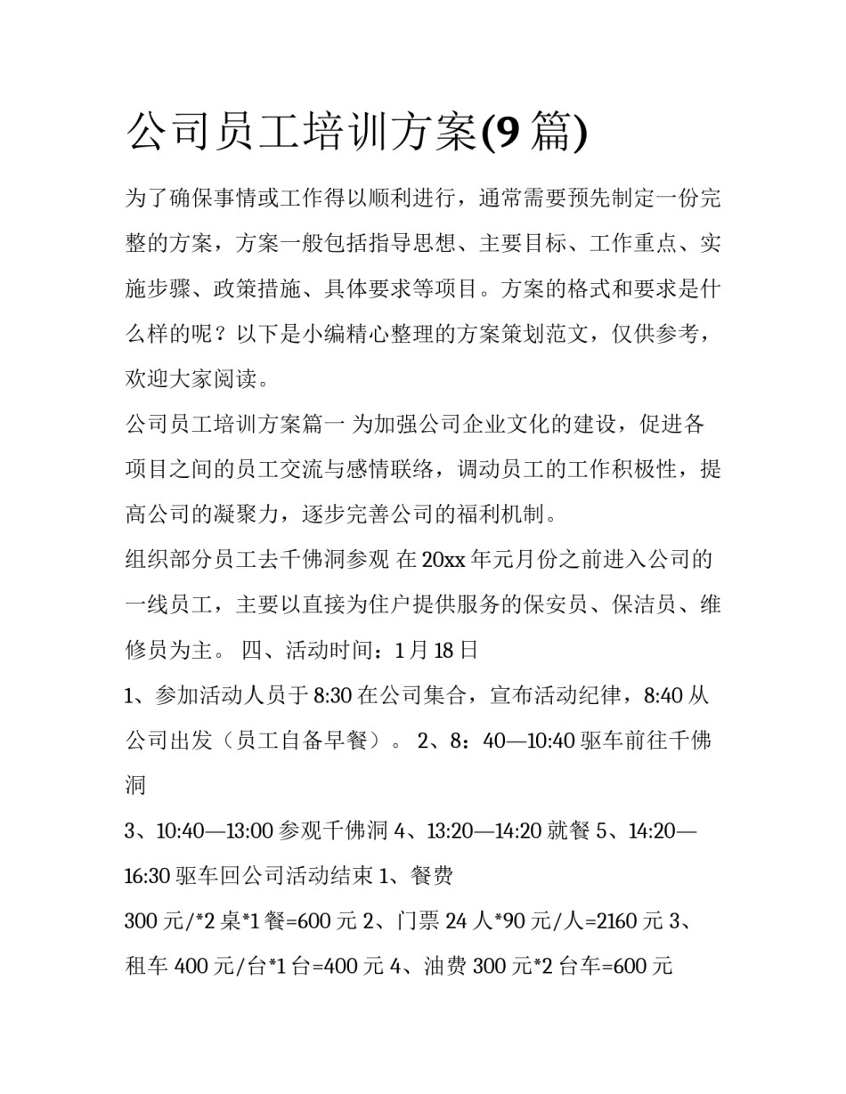 公司员工培训方案(9篇)_第1页