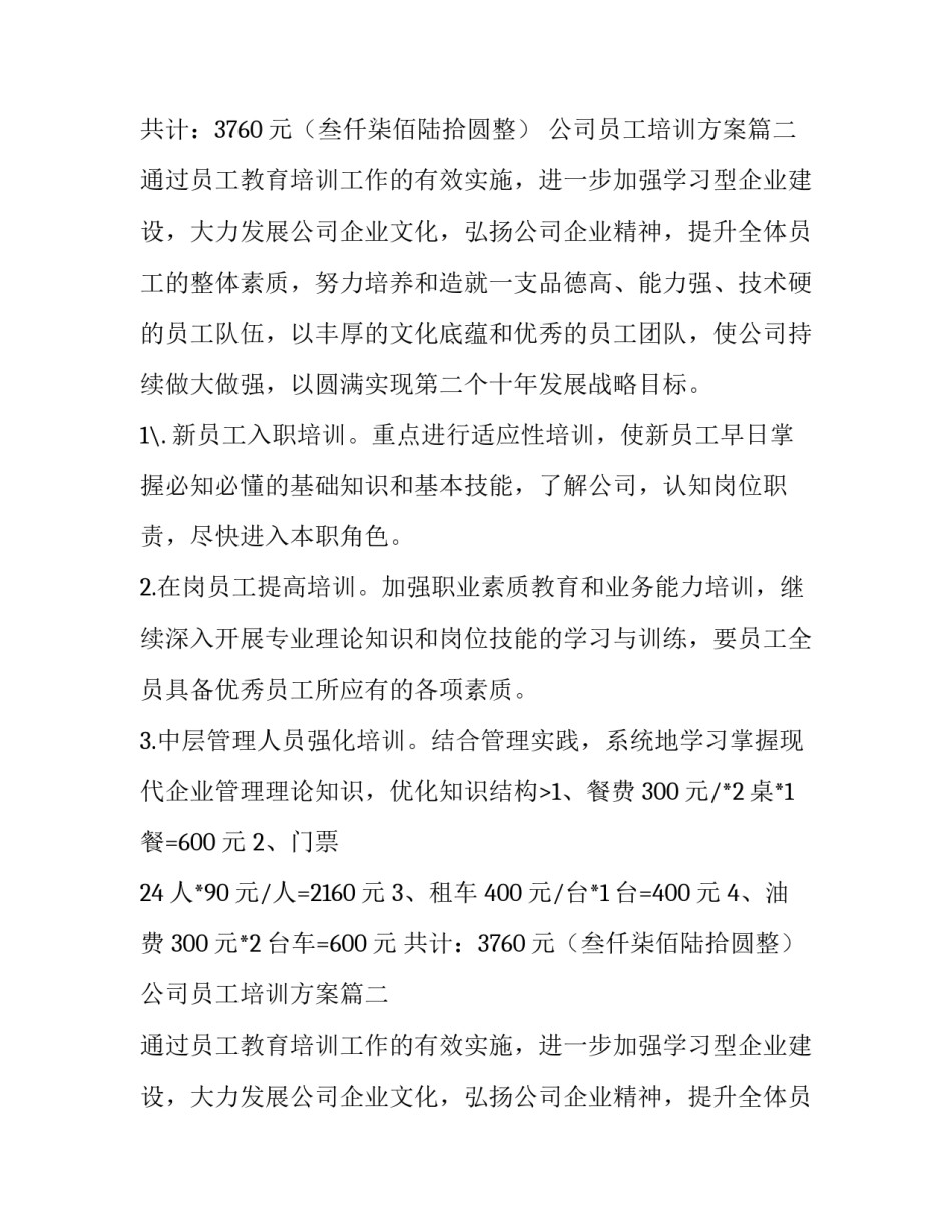 公司员工培训方案(9篇)_第2页