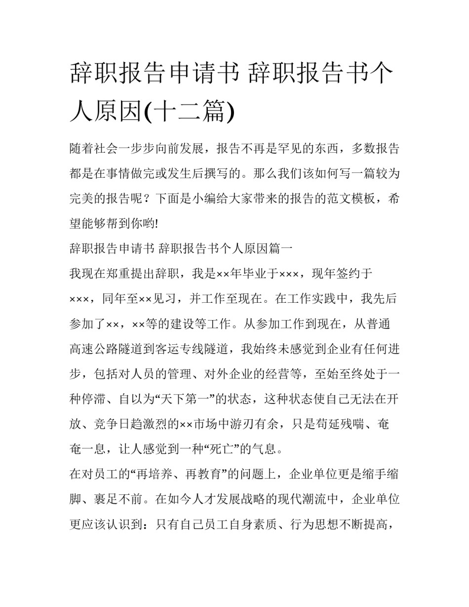 辞职报告申请书 辞职报告书个人原因(十二篇)_第1页