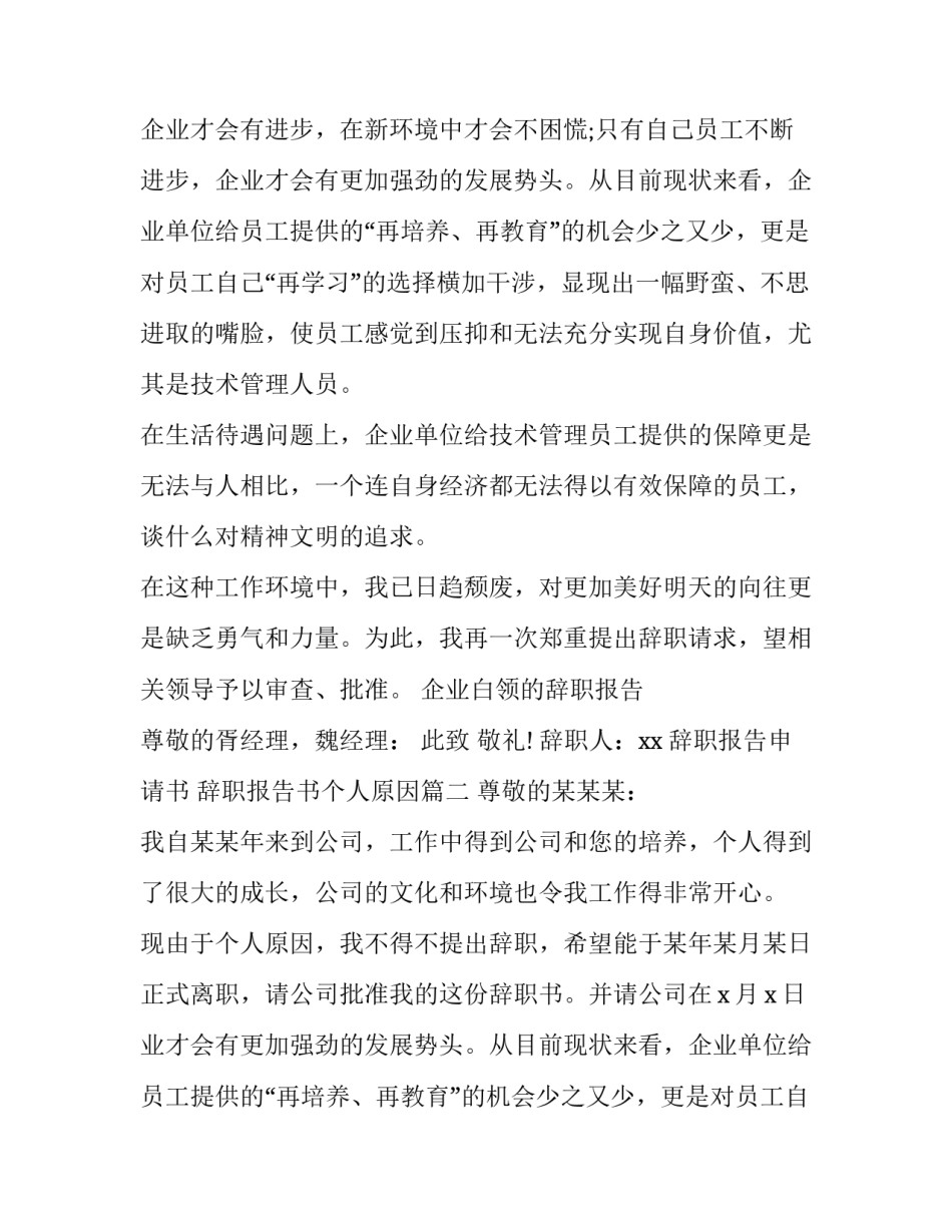 辞职报告申请书 辞职报告书个人原因(十二篇)_第2页