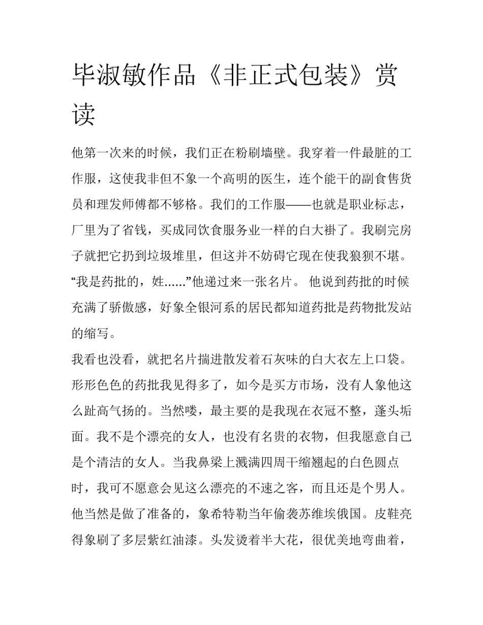 毕淑敏作品《非正式包装》赏读_第1页