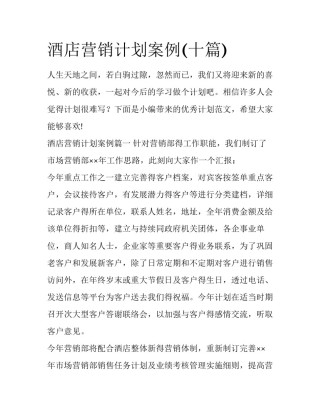 酒店营销计划案例(十篇)