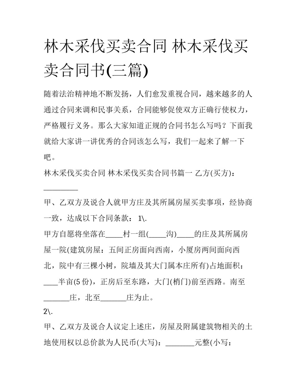 林木采伐买卖合同 林木采伐买卖合同书(三篇)_第1页