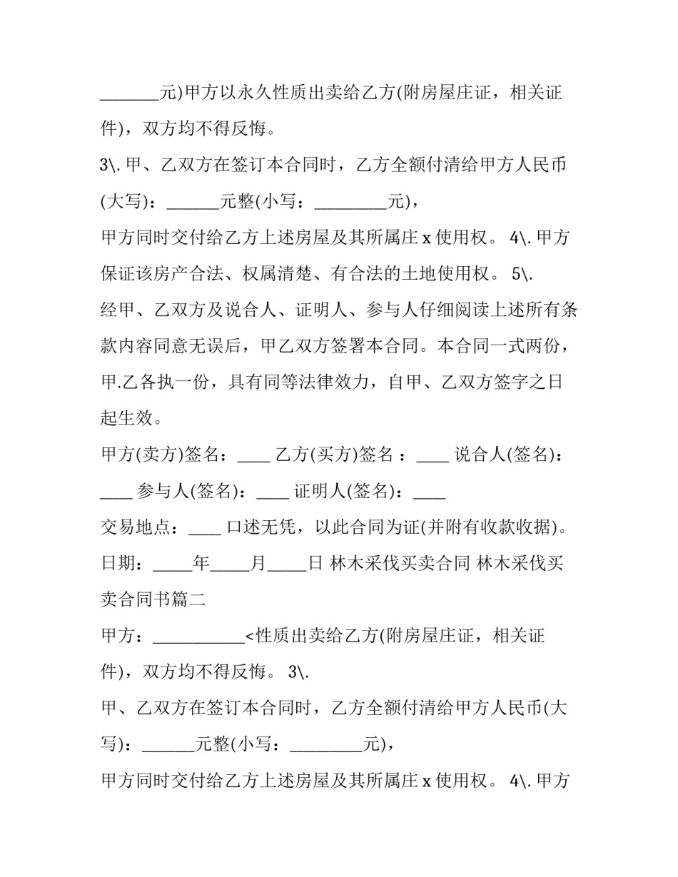 林木采伐买卖合同 林木采伐买卖合同书(三篇)_第2页