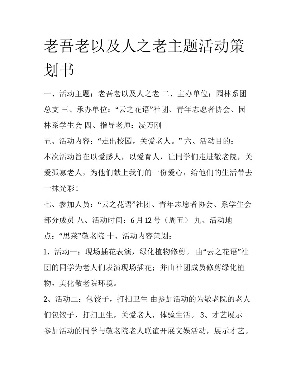 老吾老以及人之老主题活动策划书_第1页